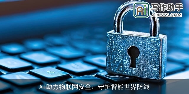 AI助力物联网安全：守护智能世界防线