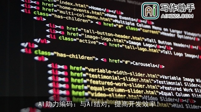AI助力编码：与AI结对，提高开发效率！
