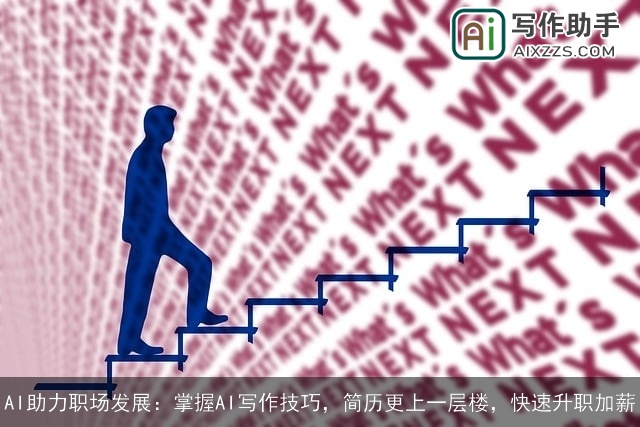 AI助力职场发展：掌握AI写作技巧，简历更上一层楼，快速升职加薪
