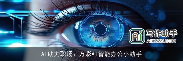 AI助力职场：万彩AI智能办公小助手