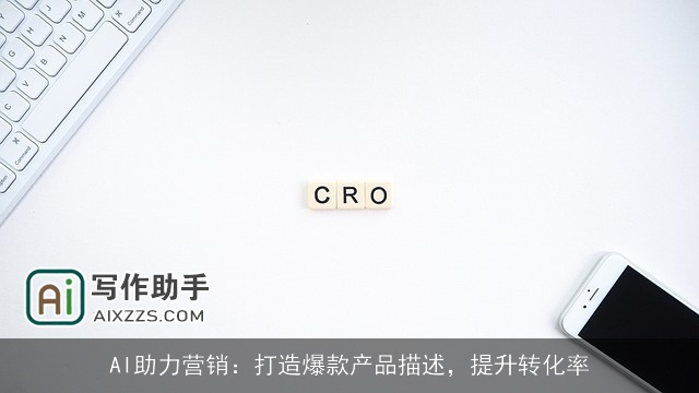 AI助力营销：打造爆款产品描述，提升转化率