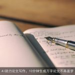 AI助力论文写作，10分钟生成万字论文不再是梦