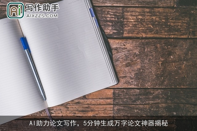 AI助力论文写作，5分钟生成万字论文神器揭秘