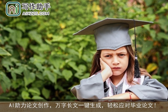 AI助力论文创作，万字长文一键生成，轻松应对毕业论文！