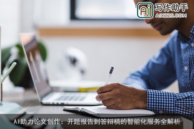AI助力论文创作：开题报告到答辩稿的智能化服务全解析
