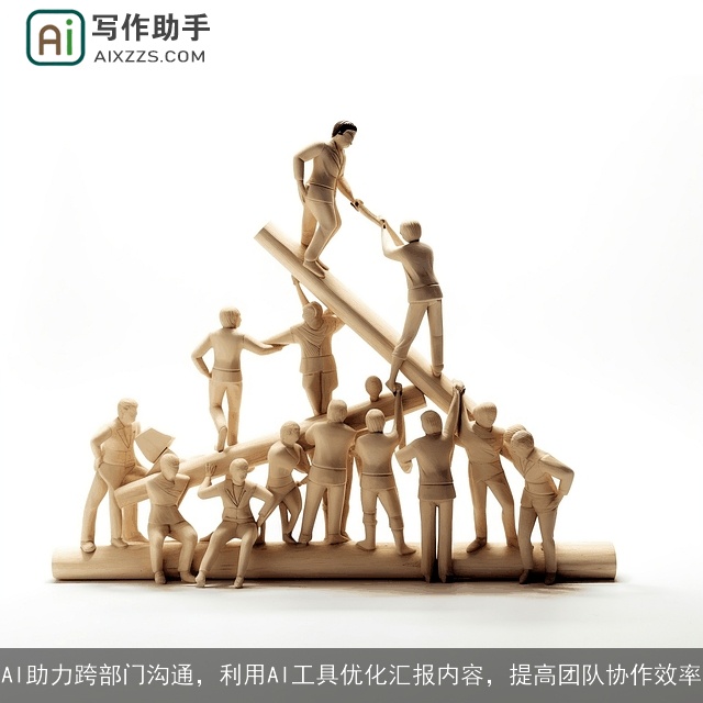 AI助力跨部门沟通，利用AI工具优化汇报内容，提高团队协作效率