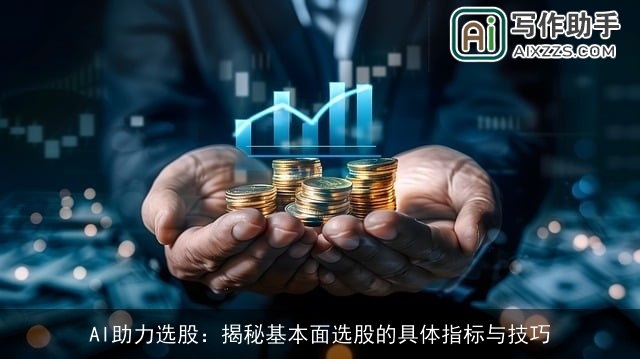 AI助力选股：揭秘基本面选股的具体指标与技巧