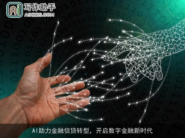 AI助力金融信贷转型，开启数字金融新时代