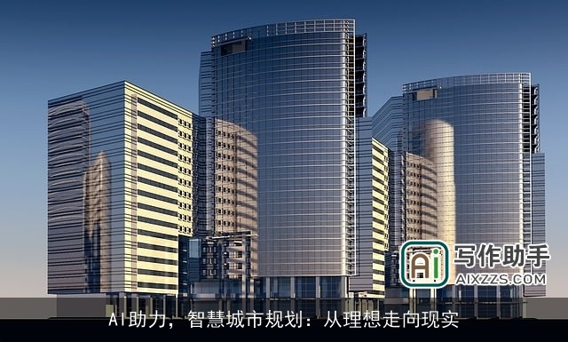 AI助力，智慧城市规划：从理想走向现实