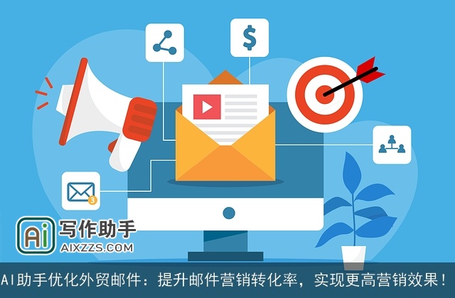 AI助手优化外贸邮件：提升邮件营销转化率，实现更高营销效果！