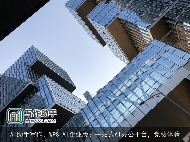 AI助手写作，WPS AI企业版：一站式AI办公平台，免费体验