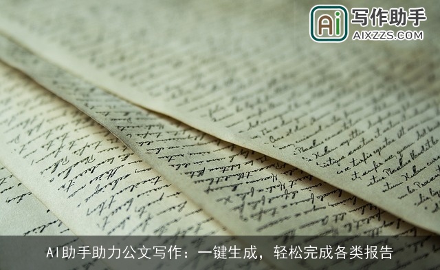 AI助手助力公文写作：一键生成，轻松完成各类报告