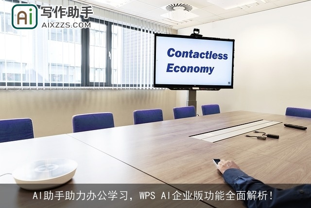 AI助手助力办公学习，WPS AI企业版功能全面解析！