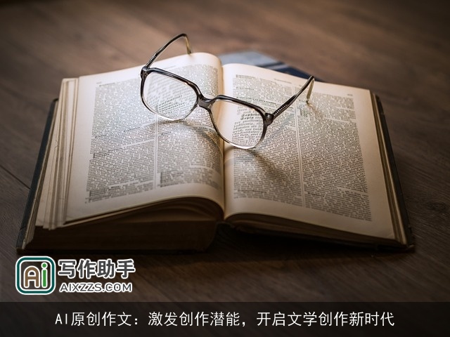 AI原创作文：激发创作潜能，开启文学创作新时代