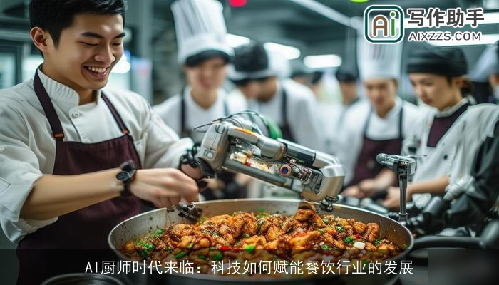 AI厨师时代来临：科技如何赋能餐饮行业的发展