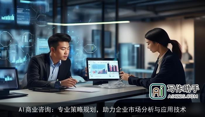 AI商业咨询：专业策略规划，助力企业市场分析与应用技术