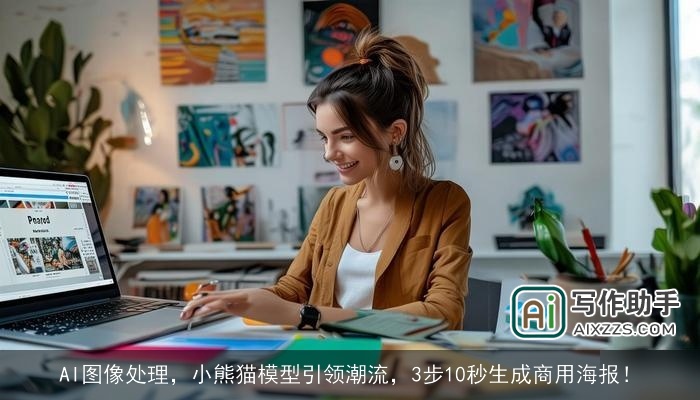 AI图像处理，小熊猫模型引领潮流，3步10秒生成商用海报！