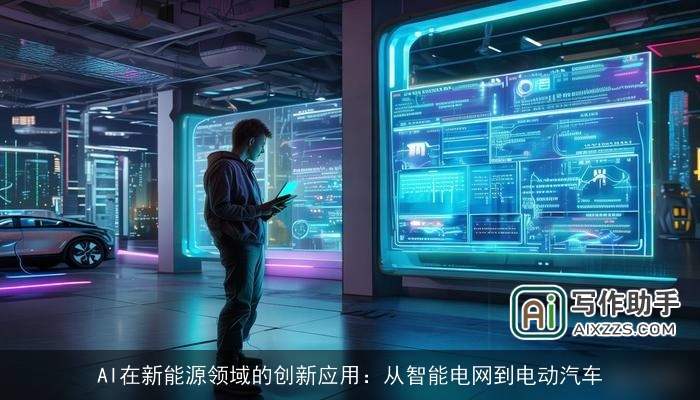 AI在新能源领域的创新应用：从智能电网到电动汽车