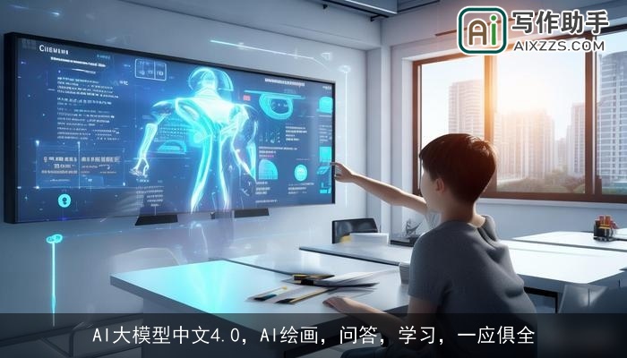 AI大模型中文4.0，AI绘画，问答，学习，一应俱全