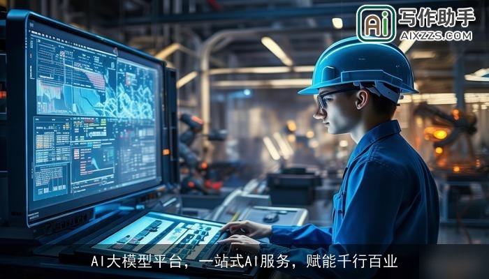 AI大模型平台，一站式AI服务，赋能千行百业