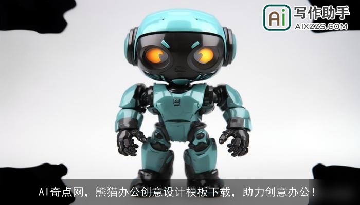 AI奇点网，熊猫办公创意设计模板下载，助力创意办公！