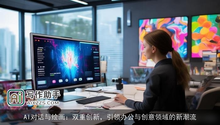 AI对话与绘画：双重创新，引领办公与创意领域的新潮流