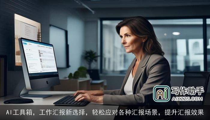 AI工具箱，工作汇报新选择，轻松应对各种汇报场景，提升汇报效果