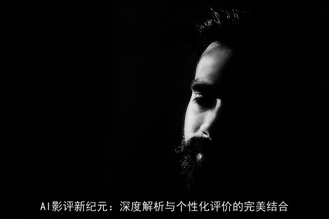 AI影评新纪元：深度解析与个性化评价的完美结合