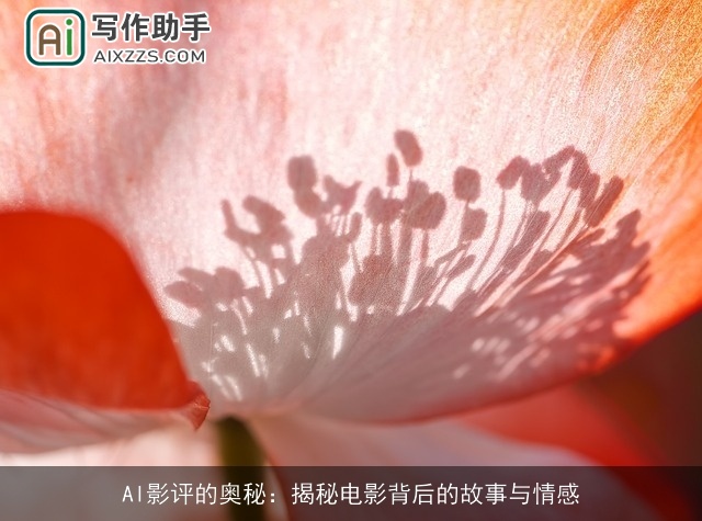 AI影评的奥秘：揭秘电影背后的故事与情感