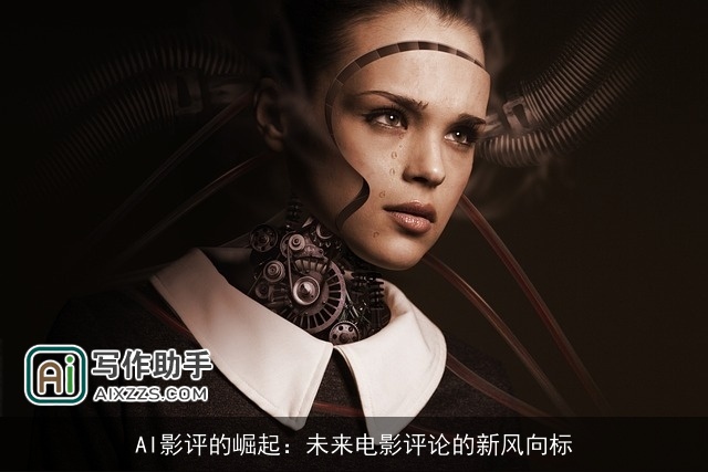 AI影评的崛起：未来电影评论的新风向标