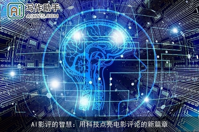 AI影评的智慧：用科技点亮电影评论的新篇章