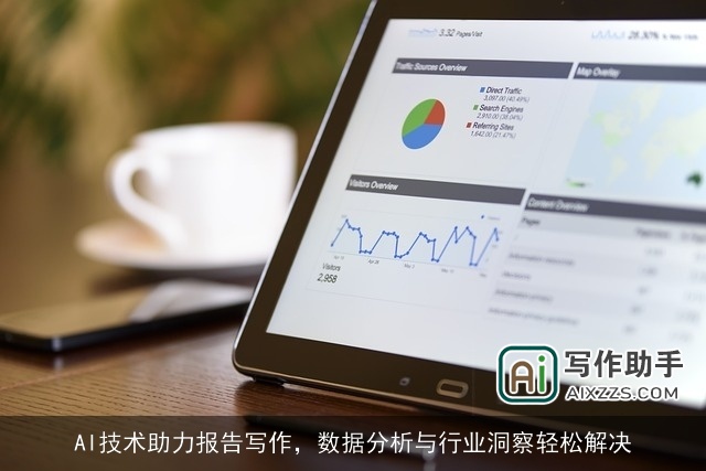 AI技术助力报告写作，数据分析与行业洞察轻松解决