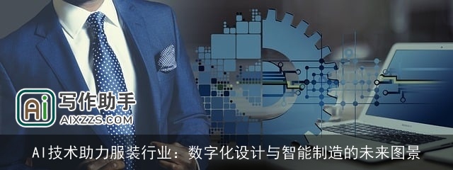 AI技术助力服装行业：数字化设计与智能制造的未来图景