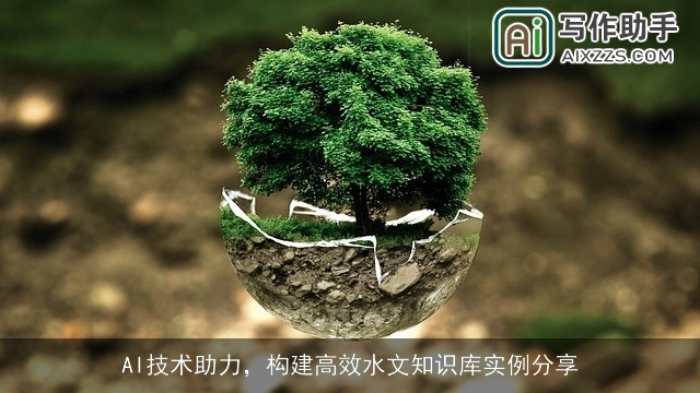 AI技术助力，构建高效水文知识库实例分享