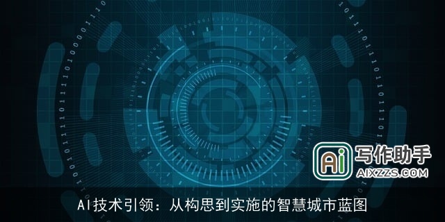 AI技术引领：从构思到实施的智慧城市蓝图