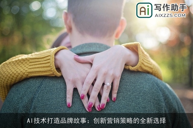 AI技术打造品牌故事：创新营销策略的全新选择