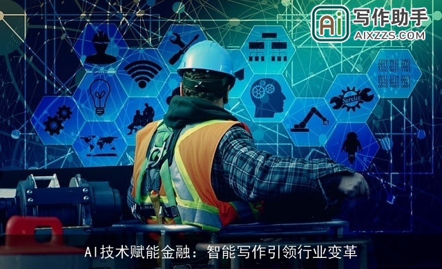 AI技术赋能金融：智能写作引领行业变革