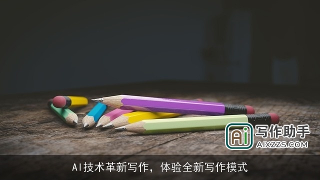 AI技术革新写作，体验全新写作模式