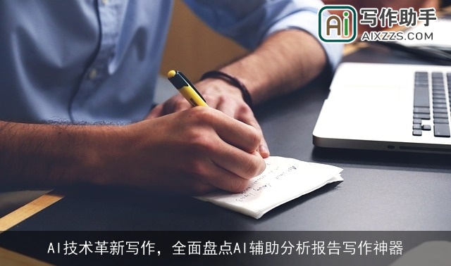 AI技术革新写作，全面盘点AI辅助分析报告写作神器