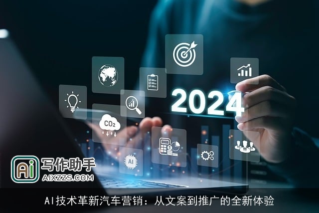 AI技术革新汽车营销：从文案到推广的全新体验