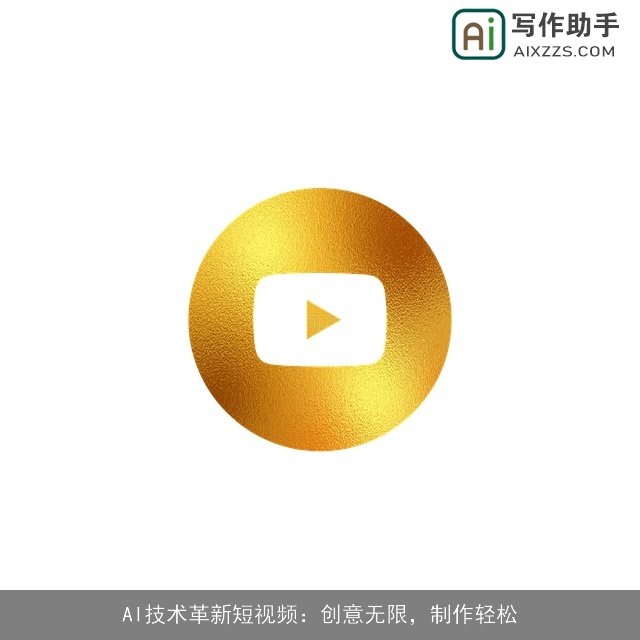 AI技术革新短视频：创意无限，制作轻松