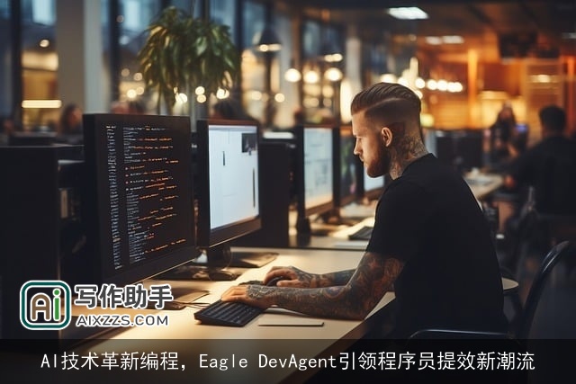 AI技术革新编程，Eagle DevAgent引领程序员提效新潮流