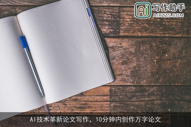 AI技术革新论文写作，10分钟内创作万字论文