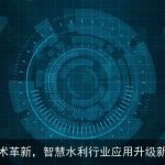 AI技术革新，智慧水利行业应用升级新篇章