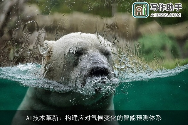 AI技术革新：构建应对气候变化的智能预测体系
