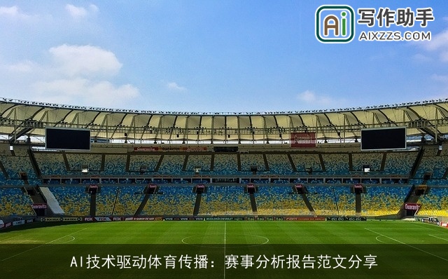 AI技术驱动体育传播：赛事分析报告范文分享