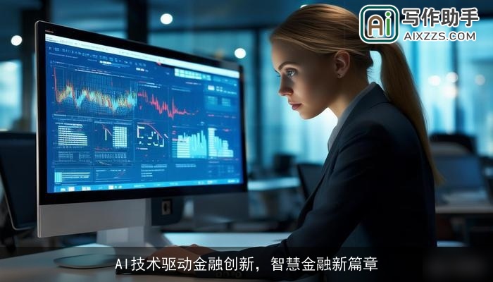 AI技术驱动金融创新，智慧金融新篇章