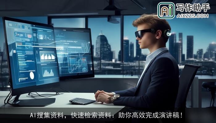 AI搜集资料，快速检索资料：助你高效完成演讲稿！