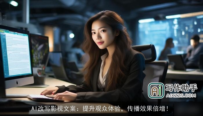 AI改写影视文案：提升观众体验，传播效果倍增！