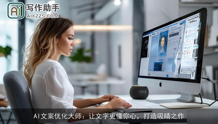 AI文案优化大师：让文字更懂你心，打造吸睛之作